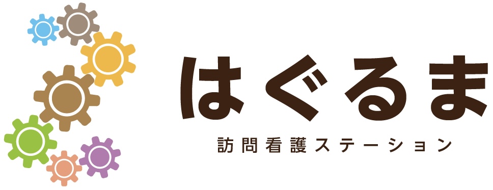 訪問看護ステーション  はぐるま