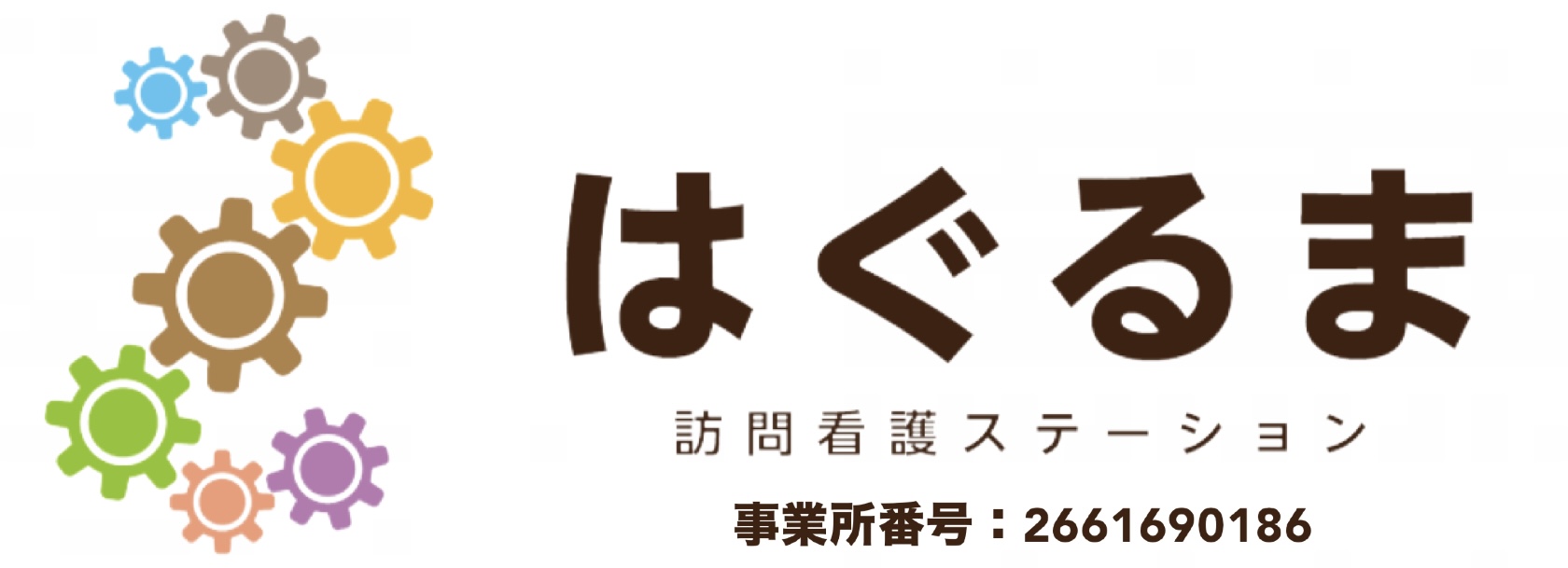 訪問看護ステーション  はぐるま